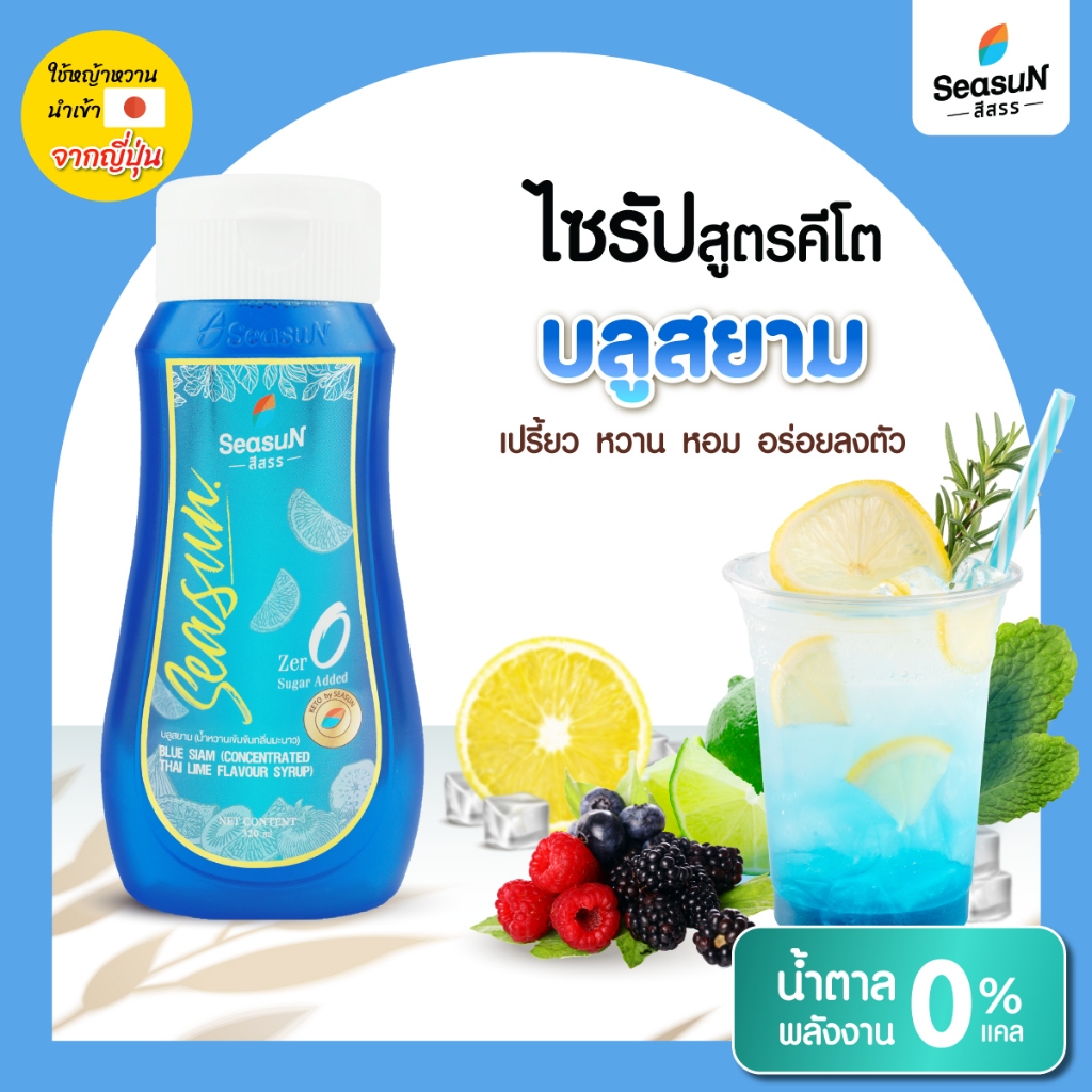 ไซรัปหญ้าหวานสูตร KETO กลิ่นบลูสยาม ตราสีสรร ขนาด 320 ml.