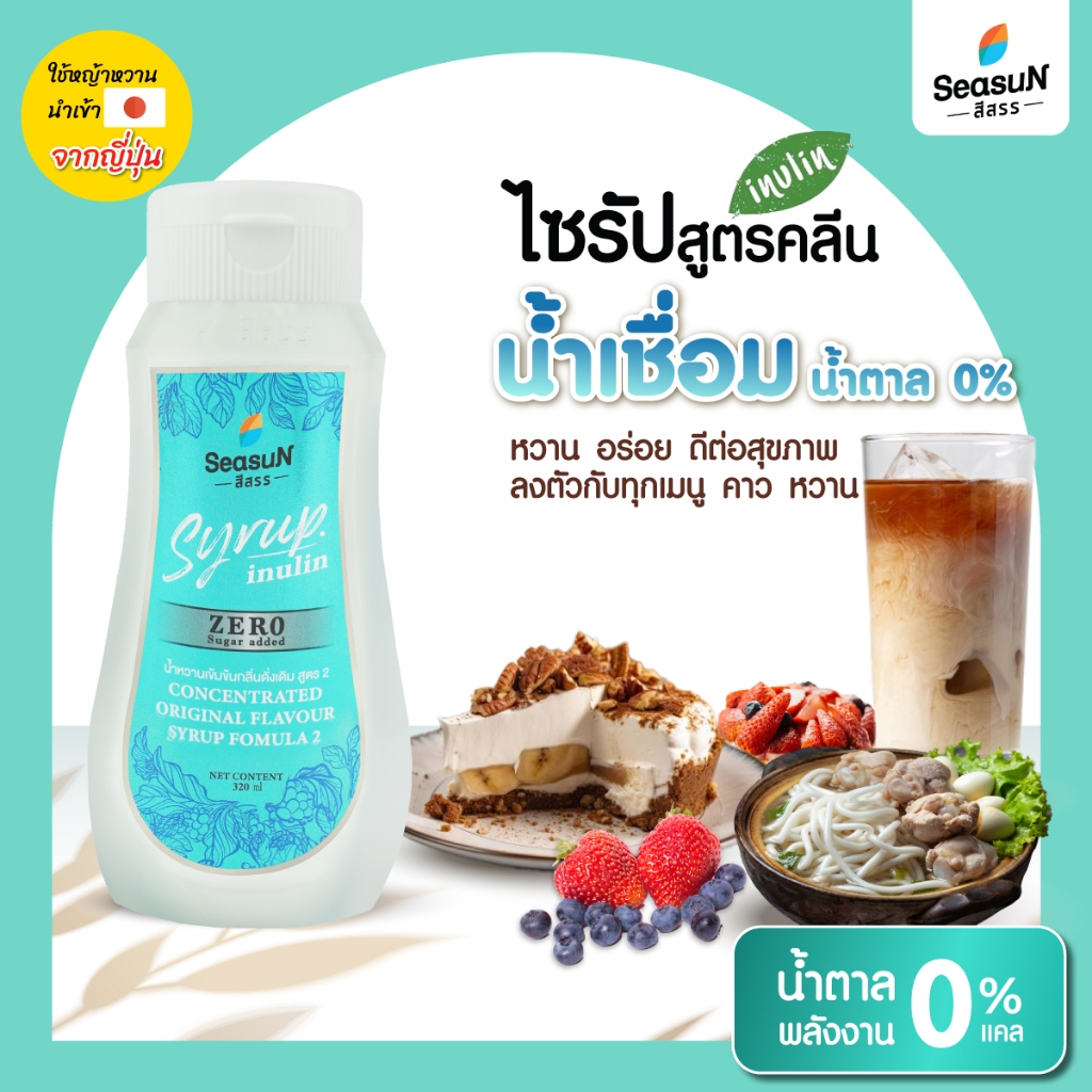 ไซรัปไม่มีน้ำตาลสูตร ZERO กลิ่นธรรมชาติ ตราสีสรร ขนาด 320 ml.