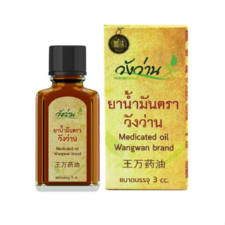 [สามัญประจำบ้าน] น้ำมันตราวังว่าน 3 ซีซี วังว่าน Wangwan #10…