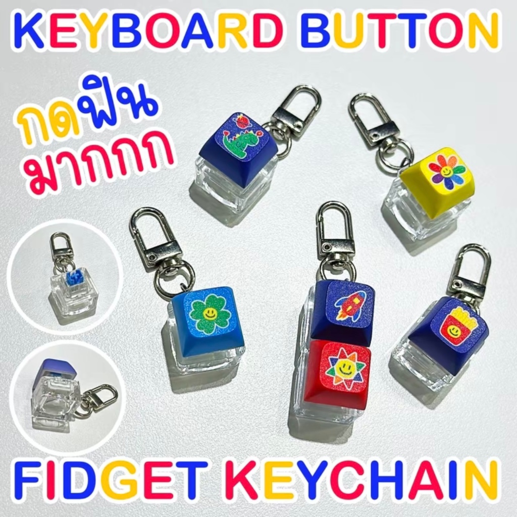พวงกุญแจ KEYBOARD BUTTON กดฟินมาก