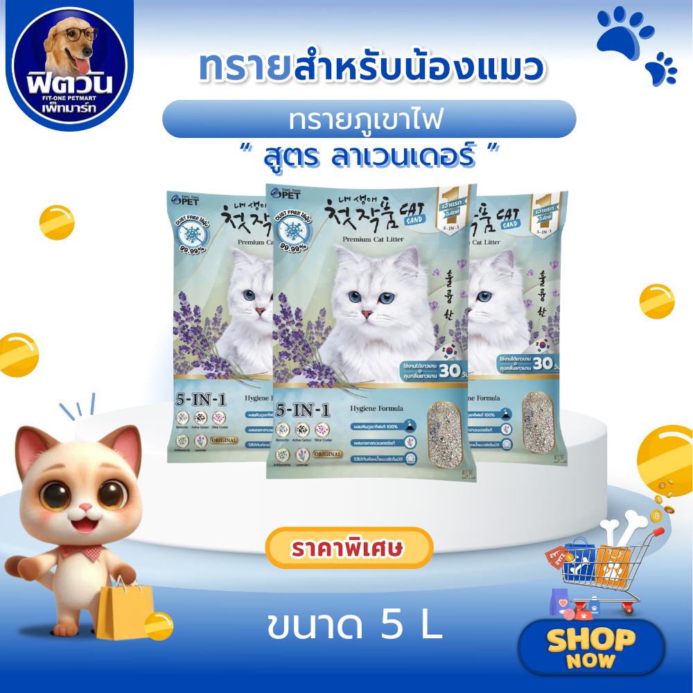 ทรายแมว Two Two Petทรายแมว กลิ่นลาเวนเดอร์ (5in1) 5 ลิตร {ทรายแมว}