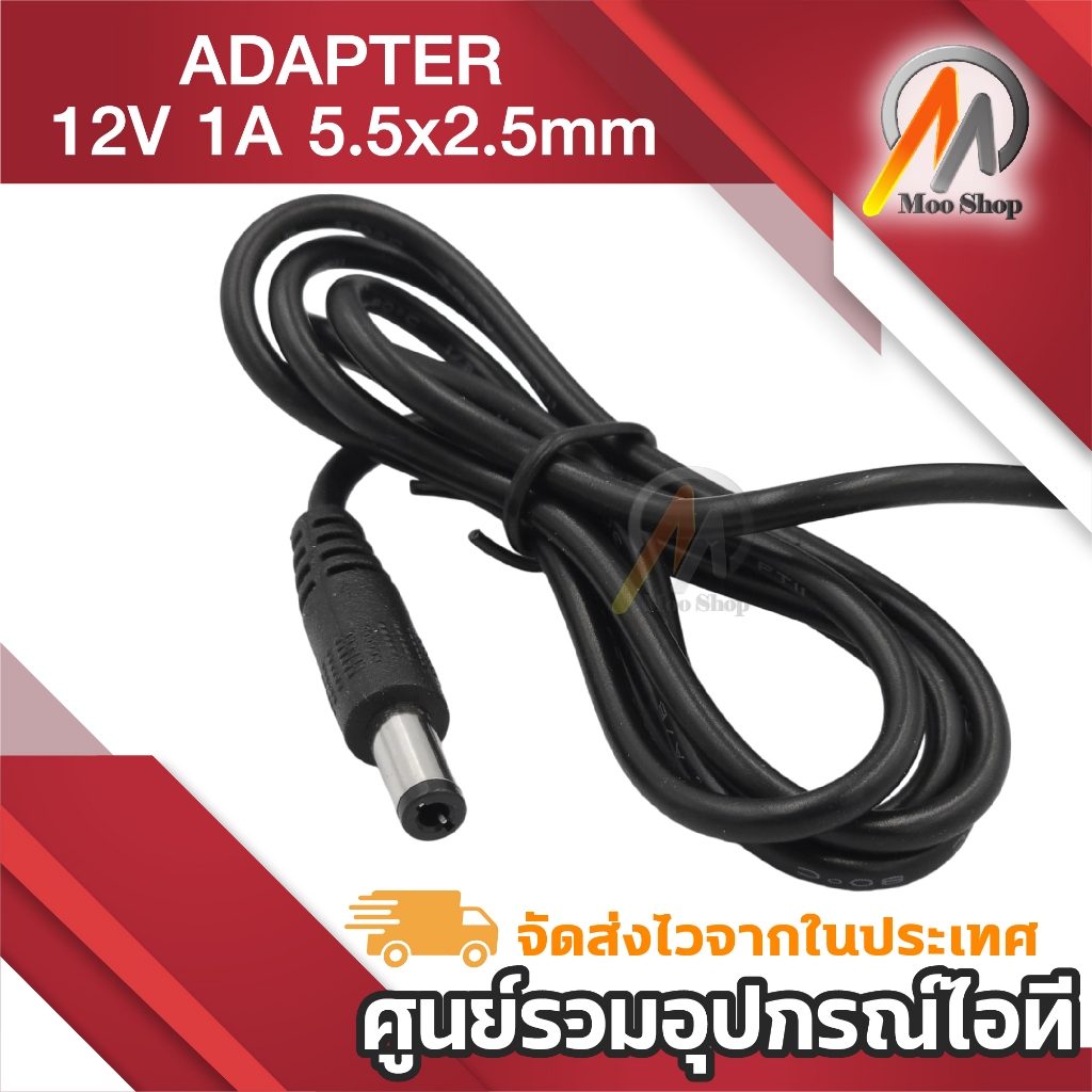 DC 12V 1A สำหรับ กล้องวงจรปิด หัว2.1-2.5mm ชาร์จกล้องวงจรปิด ของเล่น ลำโพง ไฟฉาย และ อื่นๆ