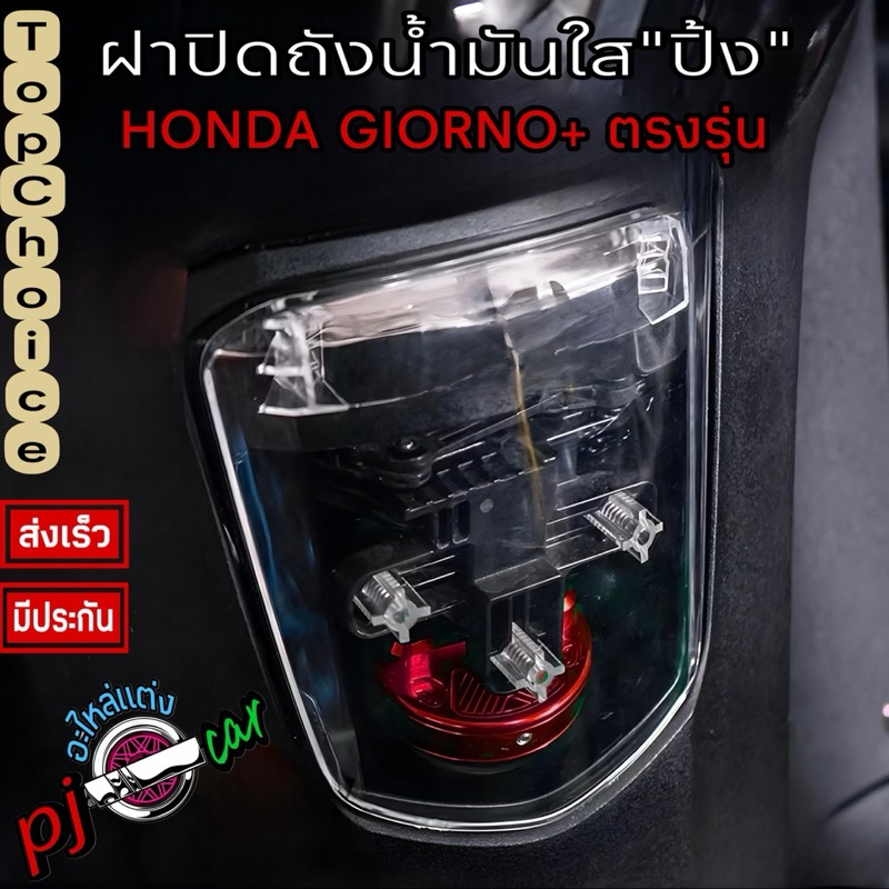 ฝาถังสีใสGiorno125+ไม่มีโลโก้ไม่มีลวดลายคลีนๆใสๆงานกริบ