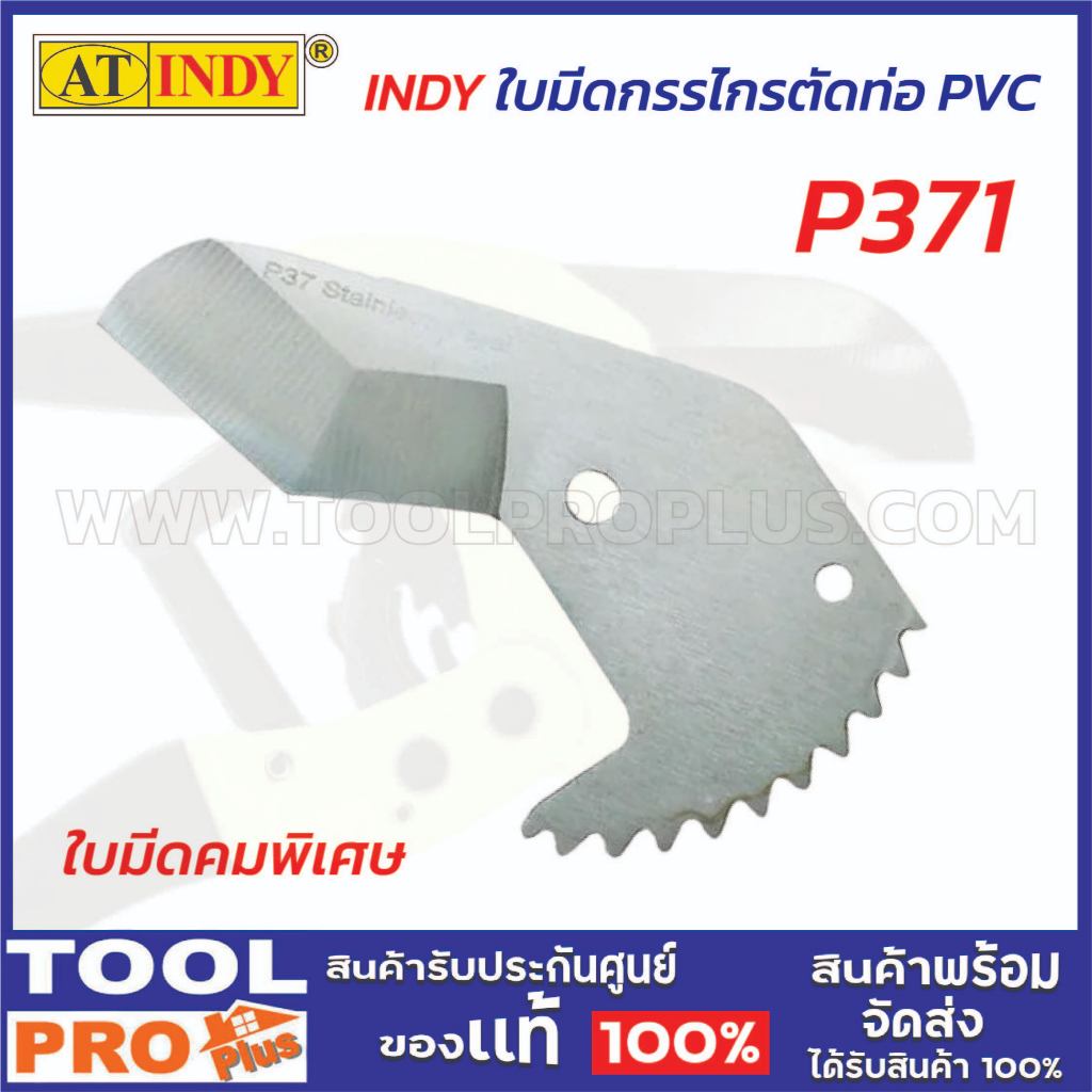 AT INDY ใบมีดกรรไกรตัดท่อ PVC P371