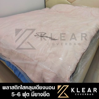 [แบบมียางยืดรัดขอบ] ถุงพลาสติกใสคลุมเตียง ผ้าคลุมเตียง กันฝุ…