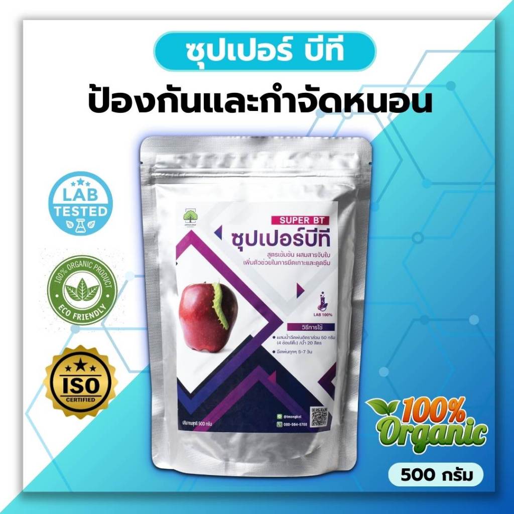 ซุปเปอร์บีที ( 500 กรัม ) กำจัดหนอนกระทู้ข้าวโพด หนอนใยผัก หนอนคืบกะหล่ำ หนอนกระทู้ผัก หนอนผีเสื้อ หนอนชอนใบ