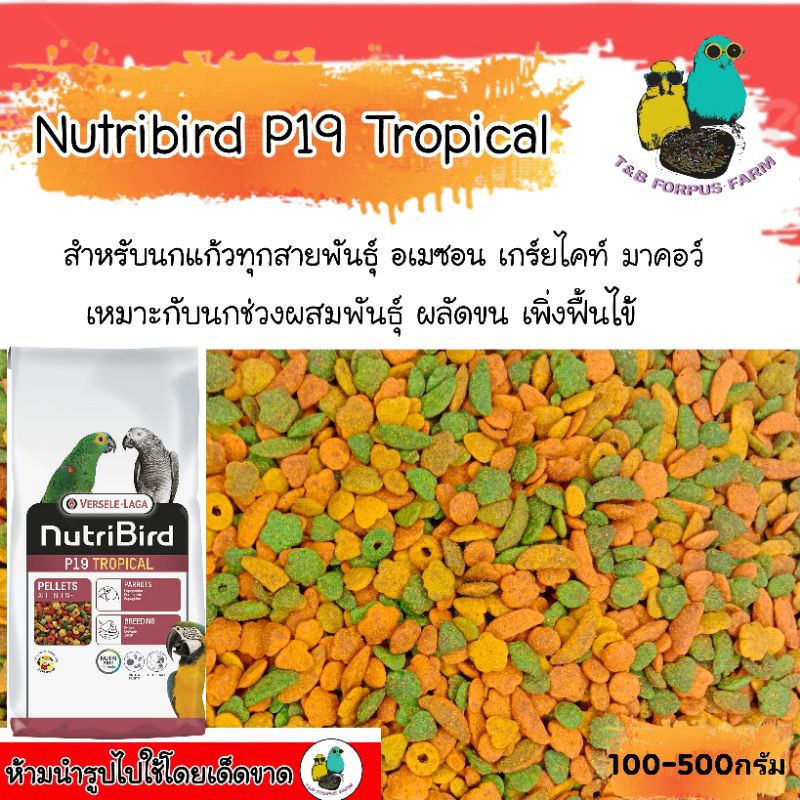 Nutribird P19 Tropical/Nutribird Original อาหารอัดเม็ด อาหารนกแก้ว(แบ่งขาย100-500กรัม)