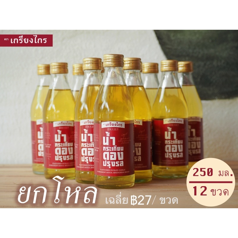 +++ยกโหล+++ น้ำกระเทียมดองปรุงรส ตราเกรียงไกร เจ้าเก่า 40 ปี จากจ.เชียงใหม่ บรรจุุในขวดแก้ว