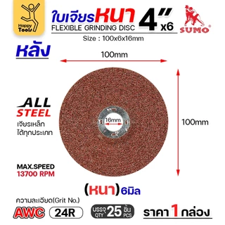 SUMO ใบเจียร สีแดง หนา 4นิ้ว หนา6มิล (24R) สำหรับงานเหล็ก เจียนิ่ม โคตรคม โคตรทน