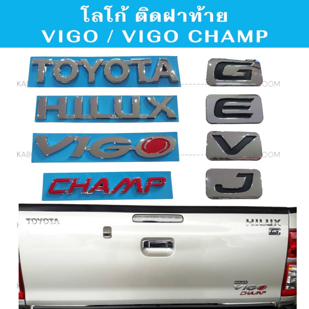 โลโก้  ติดกระบะท้าย TOYOTA VIGO/VIGO CHAMP / รุ่นเครื่อง ราคาต่อชิ้น