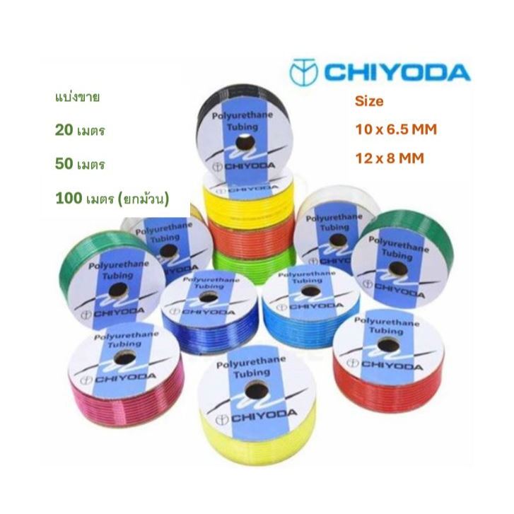 สายลมชิโยดะ (Polyurethane Tubing Chiyoda) Made in Japan >> 10 MM & 12 MM