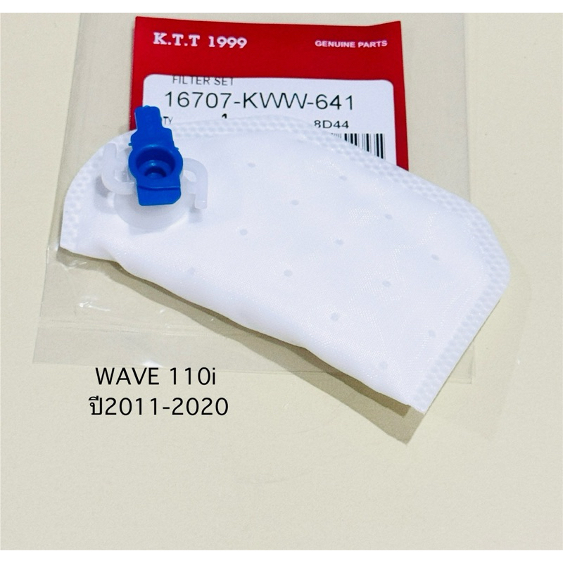 ผ้ากรองปั้ม น้ำมันเชื้อเพลิง WAVE 110i ปี2012-2020 สินค้าตรงรุ่น รหัส KWW รับประกันสินค้า 1 เดือนเต็ม
