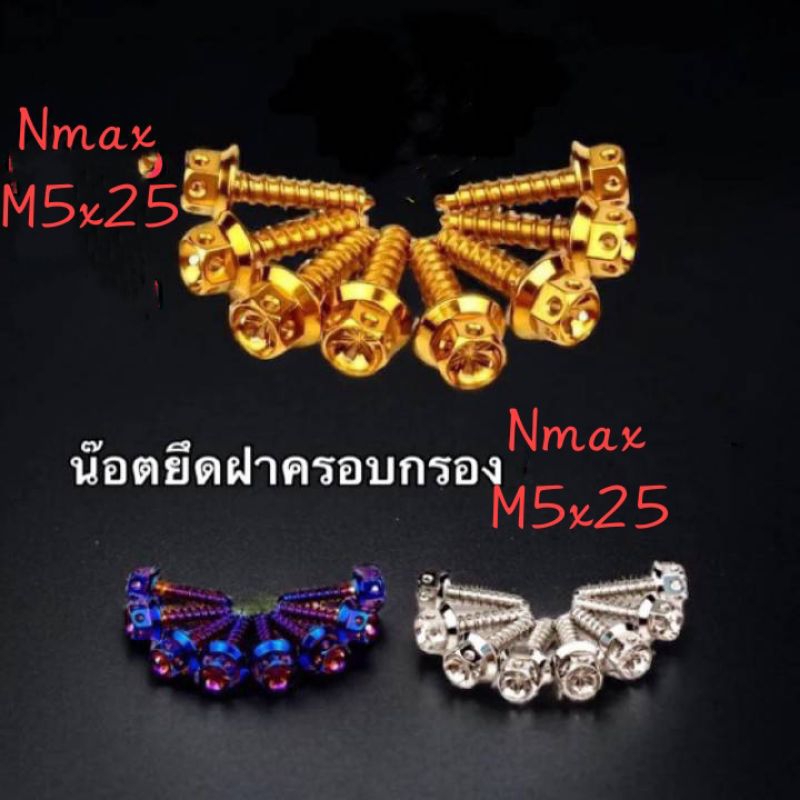 เกลียวปล่อยn maxM5x25เกลียวปล่อยราคา(ต่อ 1 ตัว)