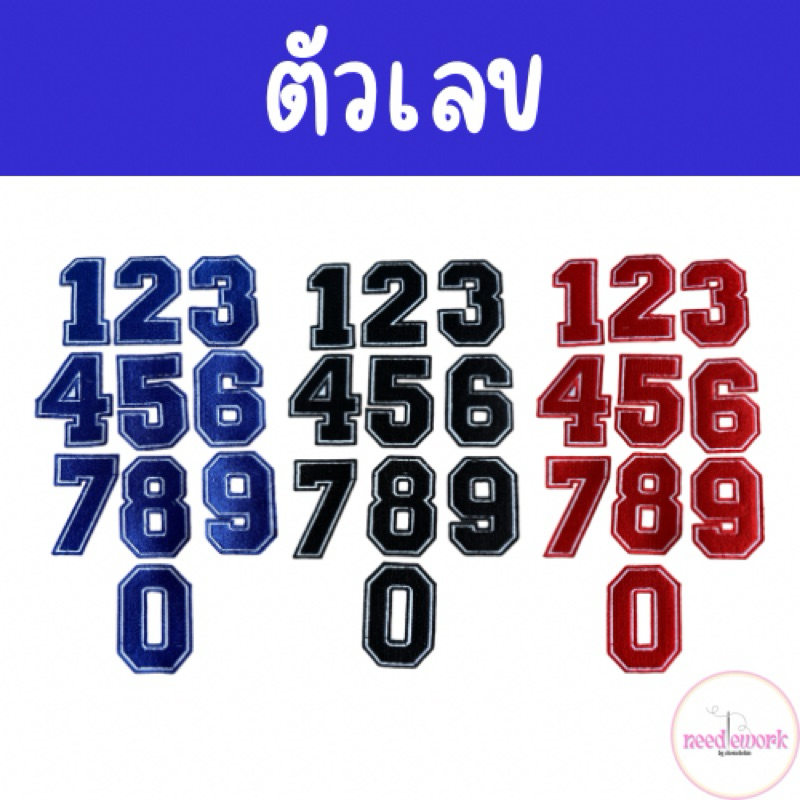 💯พร้อมส่ง💯 🏆งานปักพรีเมี่ยม🏆ตัวรีดตัวเลข ติดอกเสื้อกีฬา แฟชั่น เลขกีฬา ตัวเลข Number เสื้อบอล