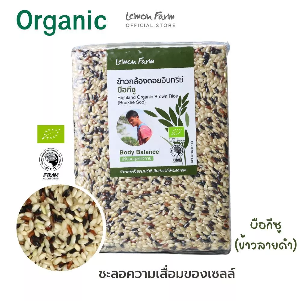 ข้าวกล้องดอยบือกีซูอินทรีย์ Lemon Farm 1 kg ข้าวอินทรีย์ | ข้าว Organic | ข้าวกล้อง
