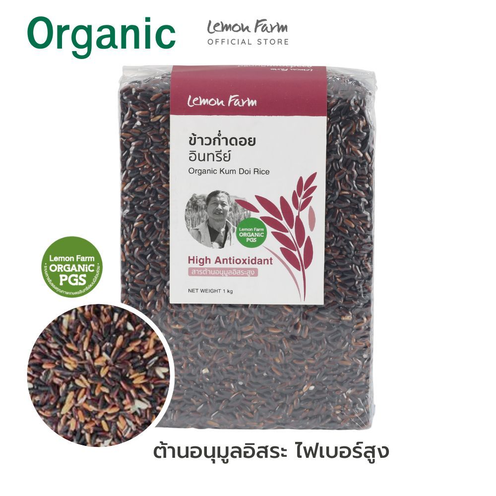 ข้าวก่ำดอย Organic Lemon Farm 1 kg | ข้าวออร์แกนิค