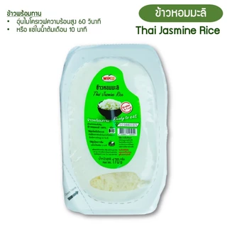 ข้าวหอมมะลิ ข้าวพร้อมทาน ขนาด 170 กรัม