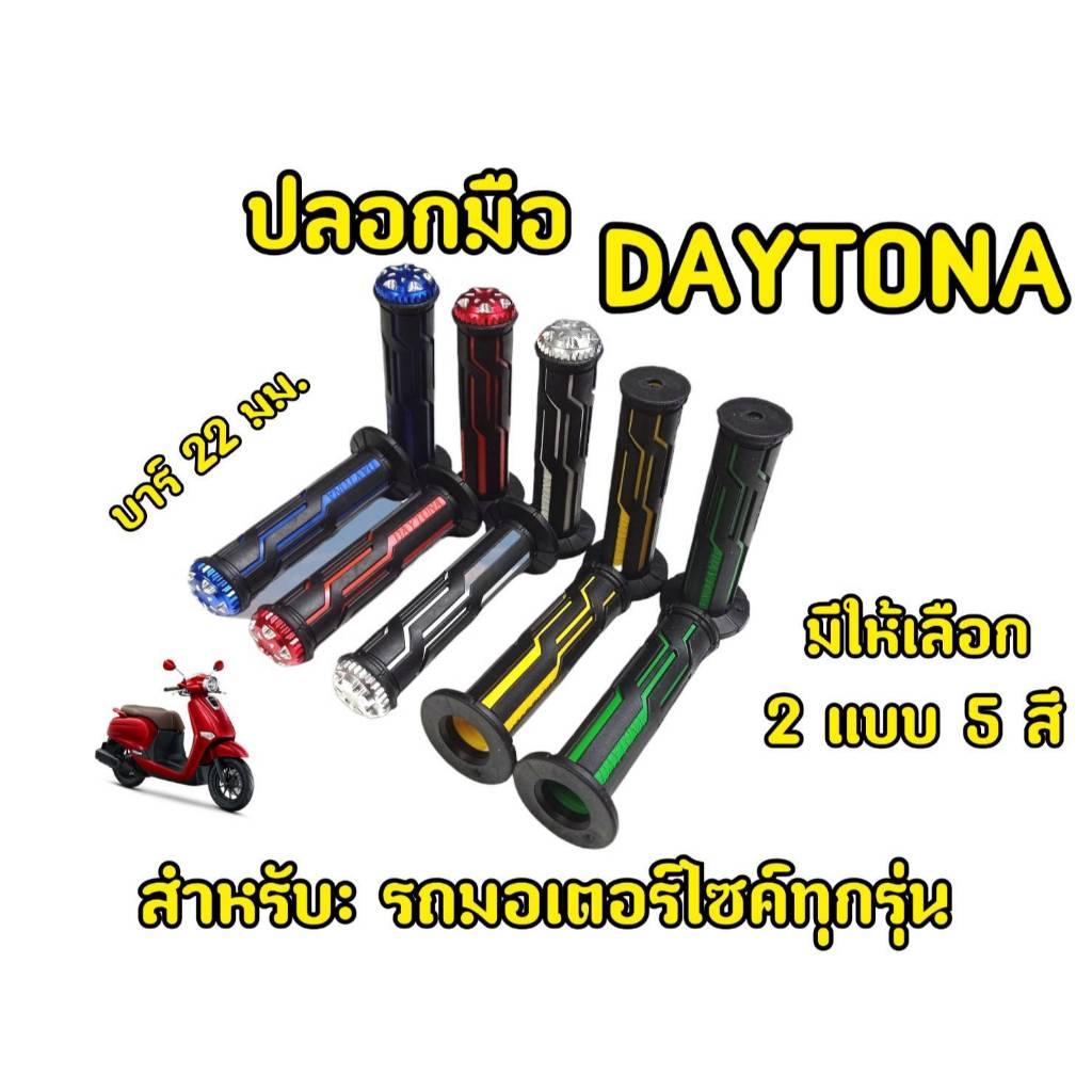 ปลอกแฮนด์ Daytona พร้อม อุดปลายแฮนด์/ไม่อุดปลายแฮนด์