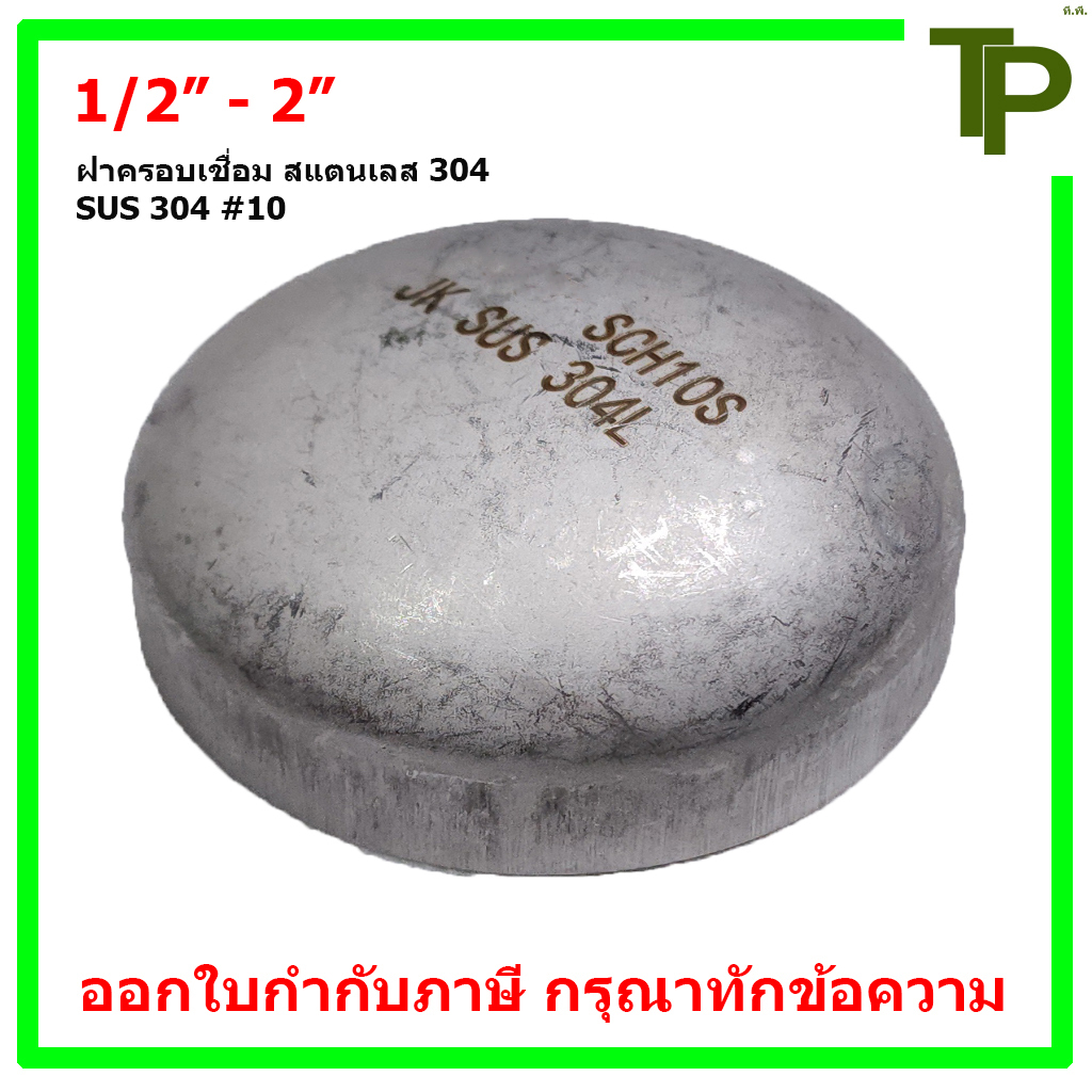ฝาครอบเชื่อม สแตนเลส 304 SCH.10 ขนาด 1/2" - 2"