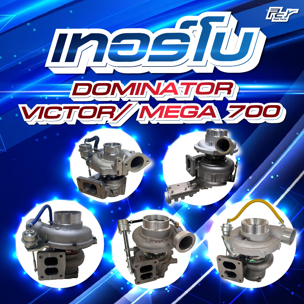 เทอร์โบ HINO // DOMINATOR 500 // MEGA 700 //VICTOR  **** ของแต่ง รถบรรทุก รถพ่วง ***