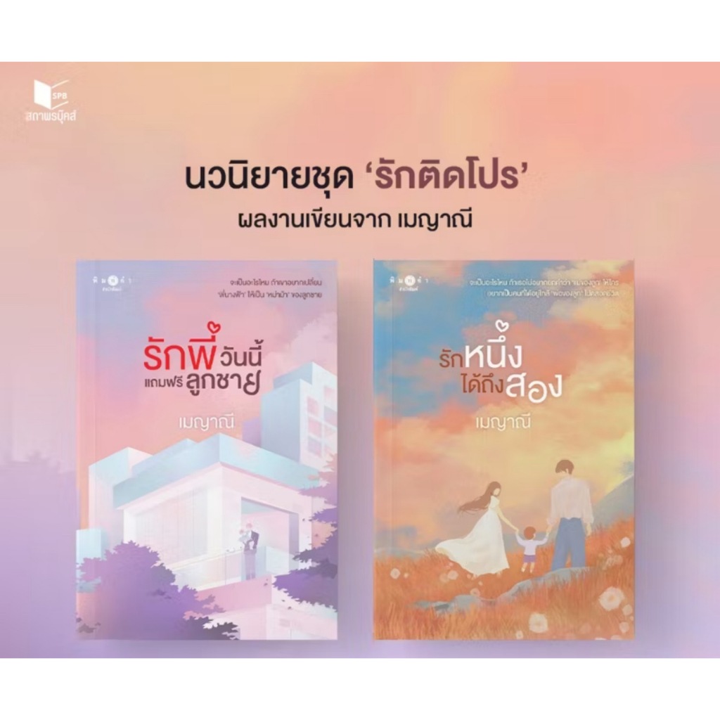 สถาพรบุ๊คส์ออนทัวร์ ชุด รักติดโปร รักพี่วันนี้แถมฟรีลูกชาย + รักหนึ่งได้ถึงสองชุด โดย เมญาณี มือหนึ่ง พร้อมส่ง
