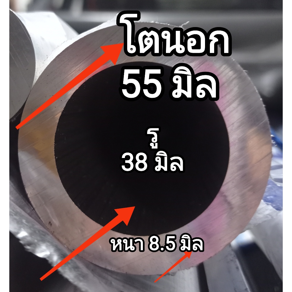 ท่อกลม อลูมิเนียม โตนอก 55 มิล.(mm.) รูใน 38 มิล.(mm.) หนา 8.5 มิล.(mm.)อลูเกรด 6063ตัดแบ่งตามความยาว ราคาต่อ 1 ชิ้น..