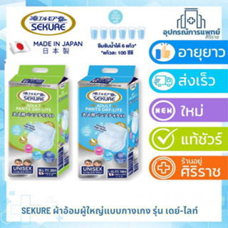 SEKURE กางเกงซึมซับ ซีเคียว รุ่น เดย์-ไลท์ ผ้าอ้อมผู้ใหญ่แบบ…