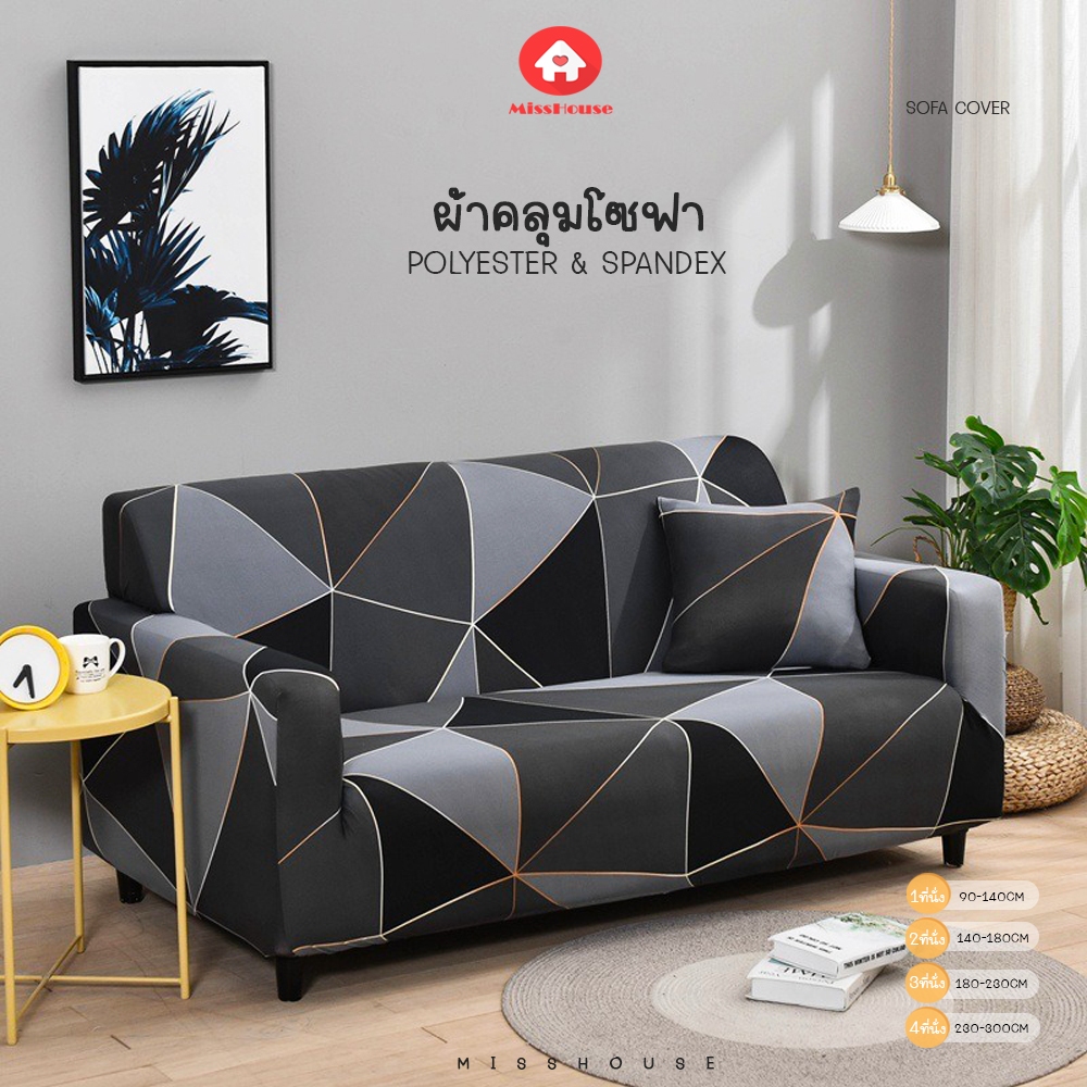 ปลอกผ้าคลุมโซฟา Sofa cover เนื้อผ้านุ่มและยืดหยุ่น สามารถถอดซักได้ ป้องกันโซฟาจากสิ่งสกปรก