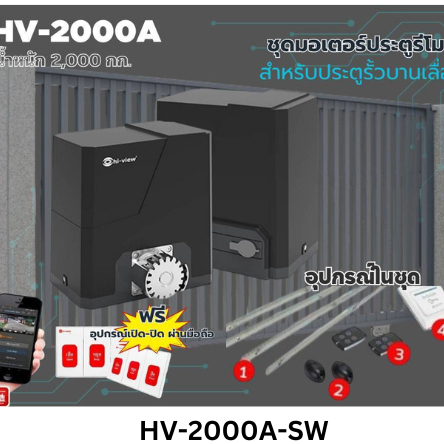 มอเตอร์ประตูรีโมท Hi-View รองรับน้ำหนัก 2000 กก. พร้อมอุปกรณ์ครบชุด