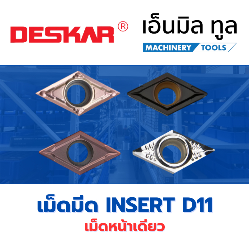 เม็ดมีด INSERT DCMT DCMT11T304 DCMT11T308 เม็ด D11 มุม04 มุม08 หน้าเดียว แบรนด์ DESKAR