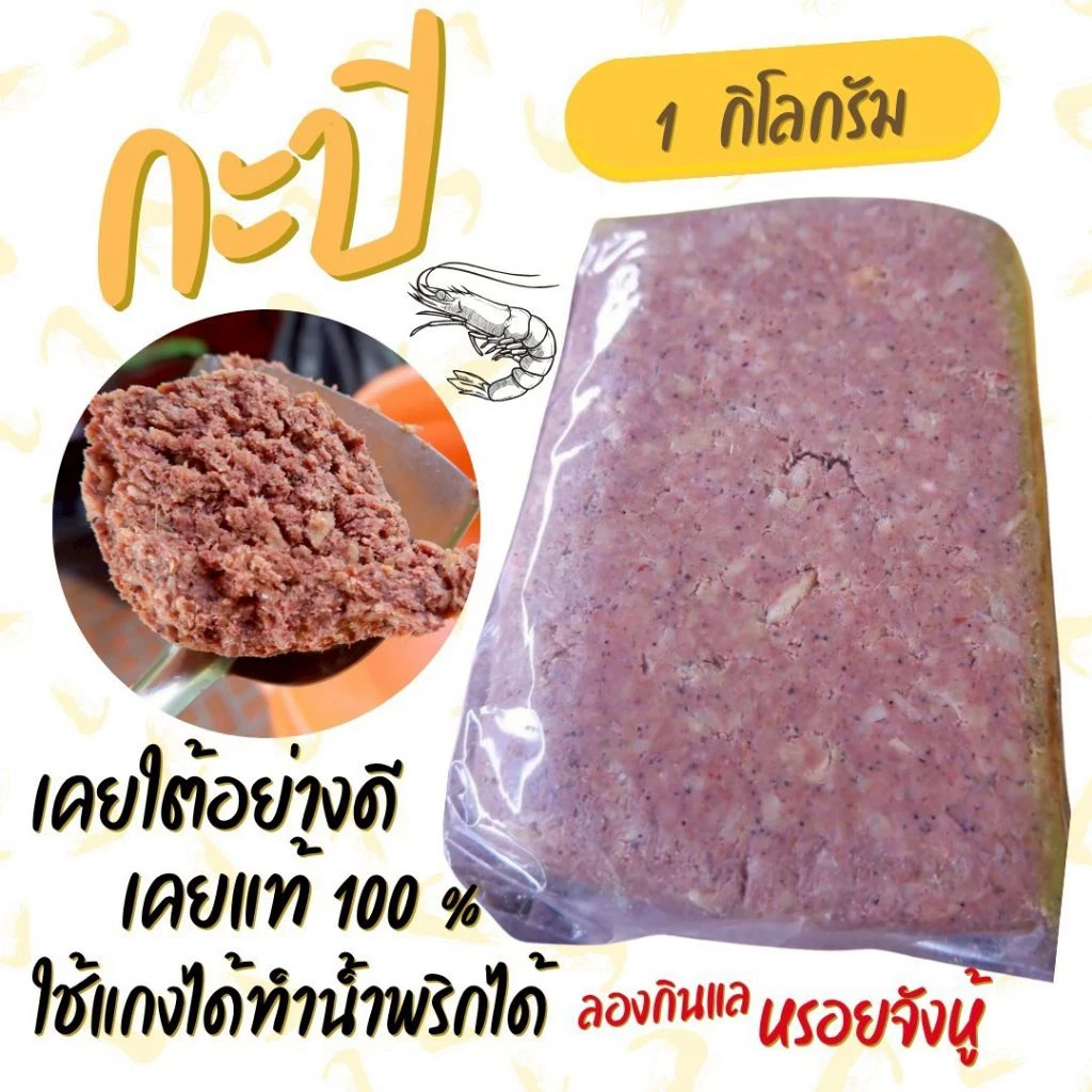 กะปิกุ้งนครศรีฯ 1กก. เค็มน้อย ไม่ใส่สี