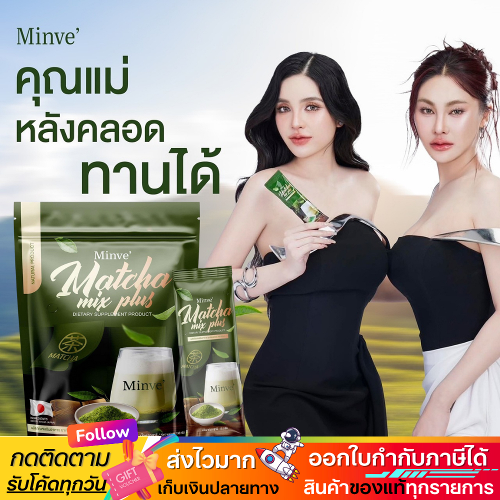 แท้ ✅ Minve Matcha Mix Plus มินเว ชาเขียวมัทฉะ คุณแม่หลังคลอดทานได้ 1 ห่อ/15 ซอง