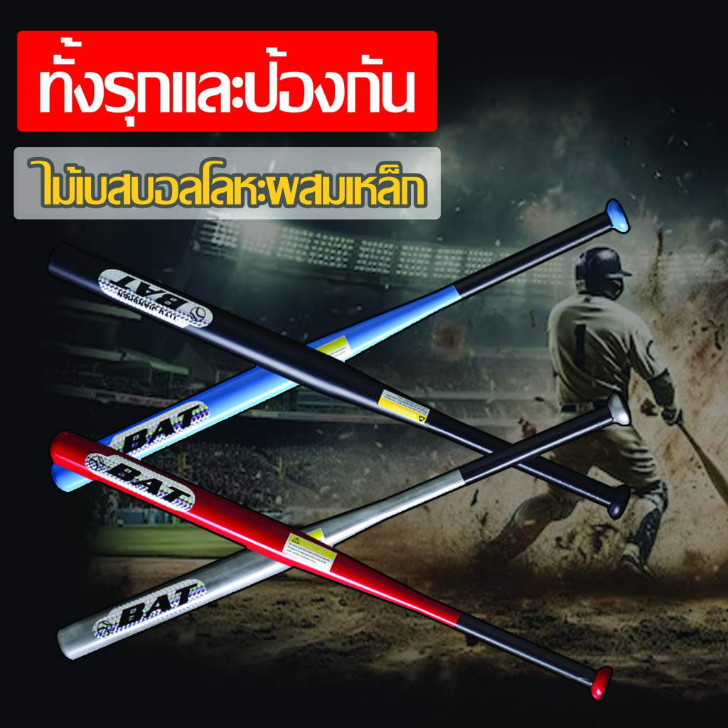 ไม้เบสบอลเหล็ก 30นิ้ว baseball Baton ไม้เบสบอล เหล็กอัลลอยด์หนา โลหะและโลหะผสมคุณภาพสูง