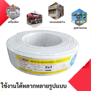 5-10 เมตร) STR สายไฟ VAF 2 × 2.5 sq.mm 23A 300/500V ทองแดงแท้ มอก.11-2553 หุ้มฉนวน 2 ชั้น ทนร้อน เดินลอย เดินท่อ เดินราง
