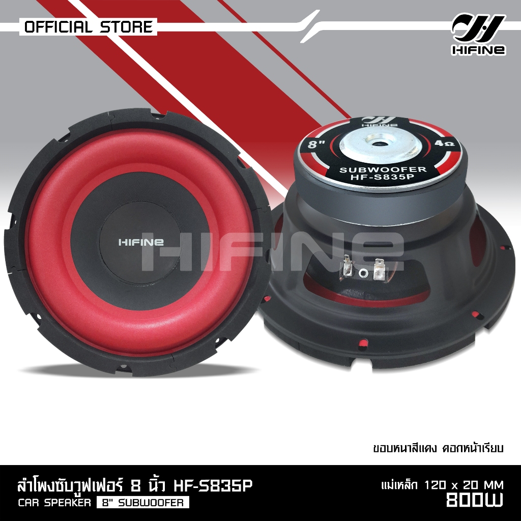 HIFINE ลำโพง8นิ้ว มีตัวเลือก HF-S835P/NT-81035/NT-81445/DT-81405A/DT-81130D/HF-82515 ดอกซับวูฟเฟอร์