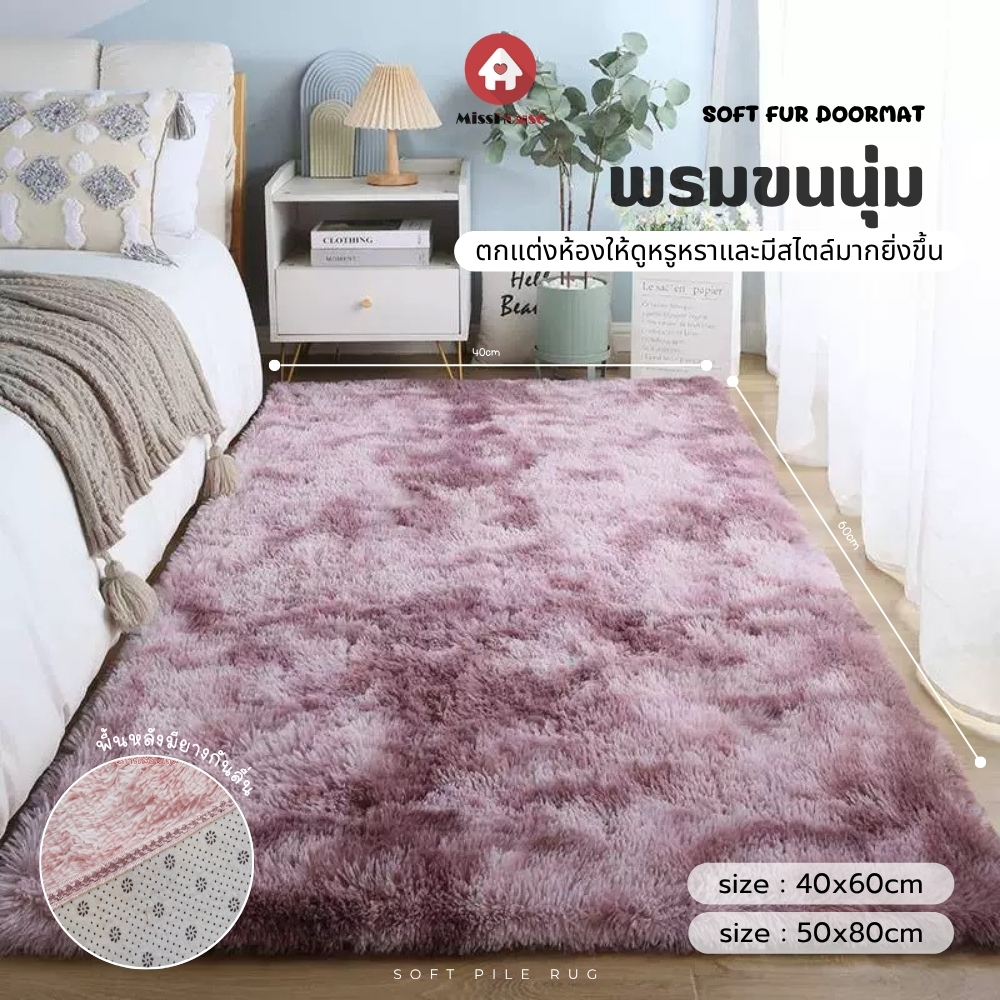 mISSHOUSe : พรมขนนุ่มฟู Soft Pile Rug เหมาะสำหรับเเต่งห้อง มินิมอล กันลื่น สีสันสวยงาม ขนาด 40*60cm. // 50*80cm.