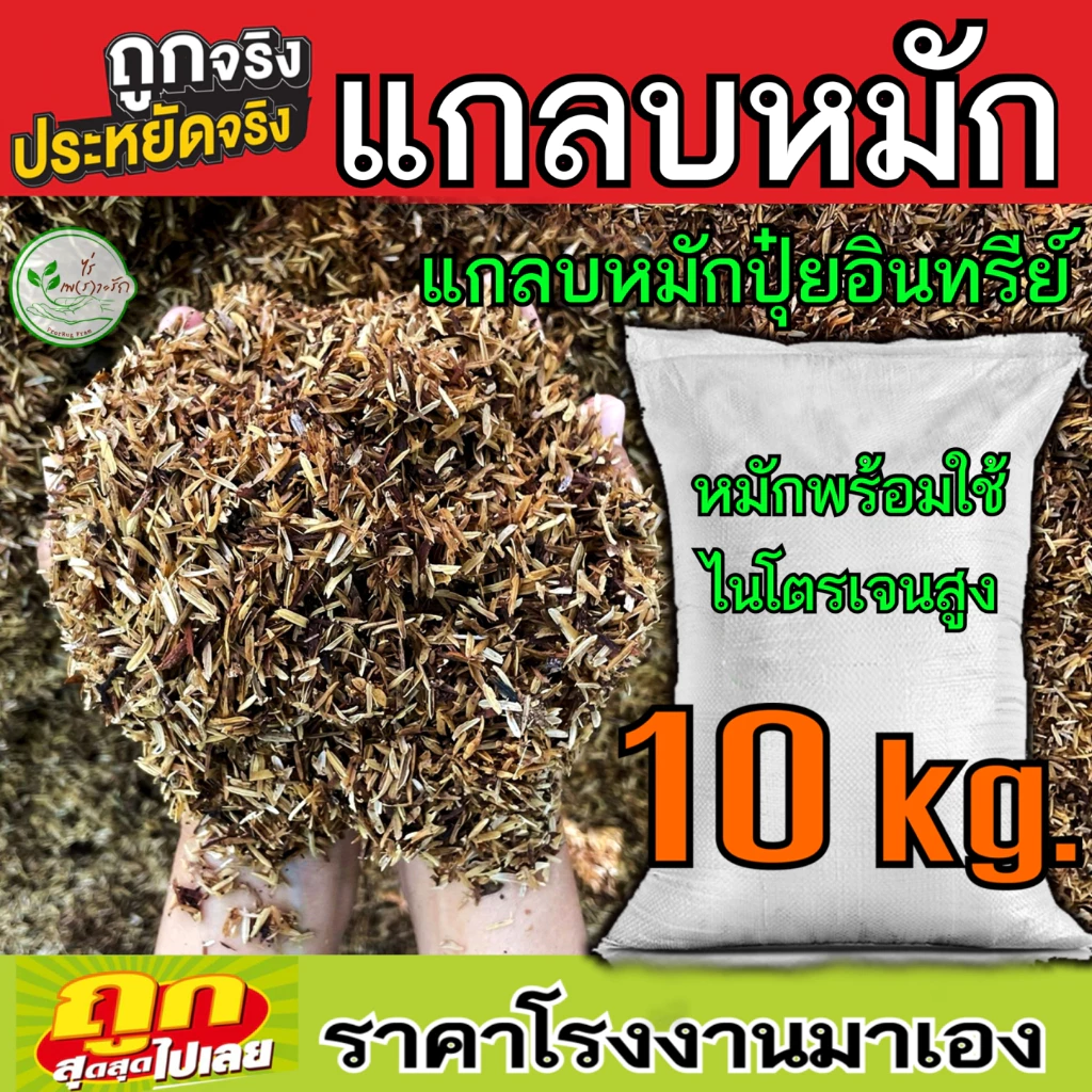 แกลบหมัก แกลบเก่า หมักด้วยปุ๋ยอินทรีย์เสริมแร่ธาตุ 10 กิโล ไนโตรเจนสูง เพิ่มแร่ธาตุเพิ่มความโปร่ง