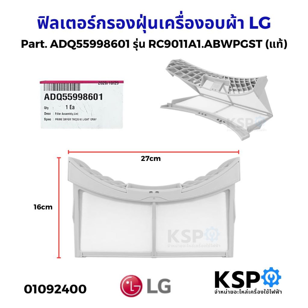 ฟิลเตอร์กรองฝุ่นเครื่องอบผ้า LG แอลจี Part. ADQ55998601 รุ่น RC9011A1.ABWPGST (แท้) อะไหล่เครื่องอบผ้า