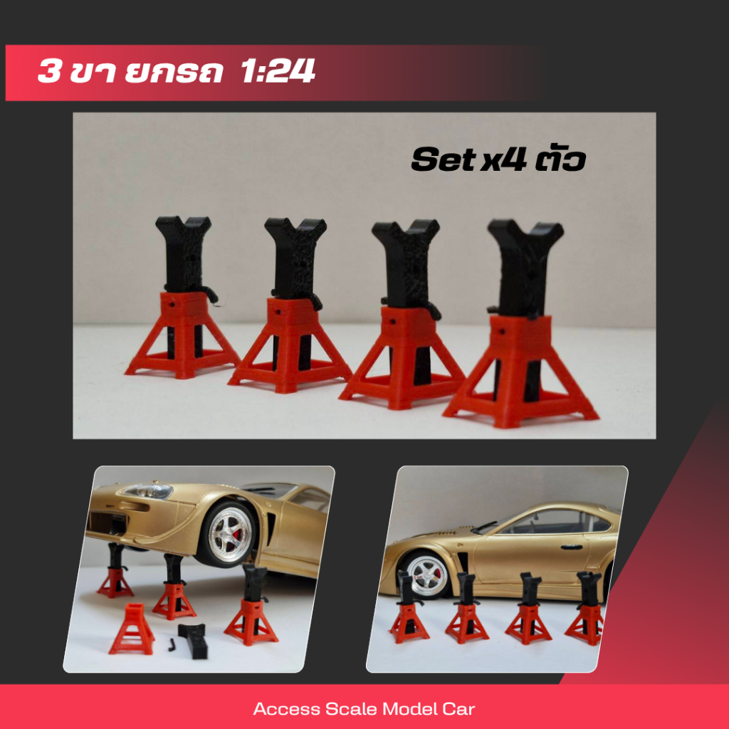 โมเดลอุปกรณ์ประกอบฉาก โมเดล3ขา สำหรับโมเดลรถสเกล 1/24