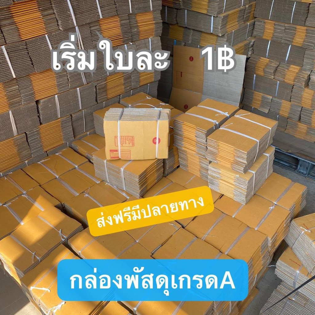 กล่องพัสดุ กล่องไปรษณีย์ เกรดหนา ทนทาน Size 00,0,0+4,A,2A,B,2B,C,2C,D,2D,E