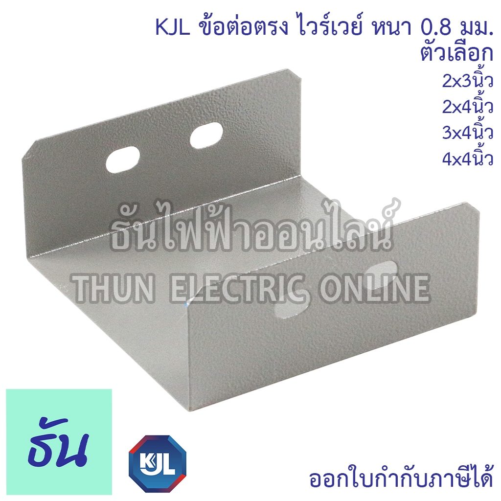 KJL ข้อต่อตรง รางไวร์เวย์ ตัวเลือก 2x3 2x4 3x4 4x4 นิ้ว หนา 0.8 มม. รางวายเวย์ อุปกรณ์รางวายเวย์ พ่นสี ธันไฟฟ้าออนไลน์