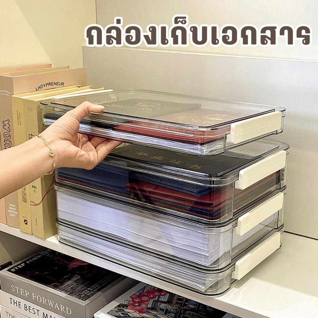 กล่องเอกสารใส ขนาด A4 | ล็อคแน่น จัดระเบียบบ้าน+ออฟฟิศได้ในกล่องเดียว!