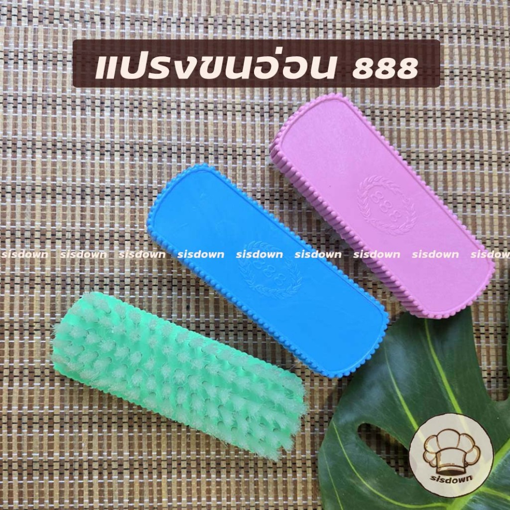 แปรงซักผ้า แปรงขนอ่อน ขนนิ่ม ขัดรองเท้าพลาสติก No.888 (คละสี) NiceClean