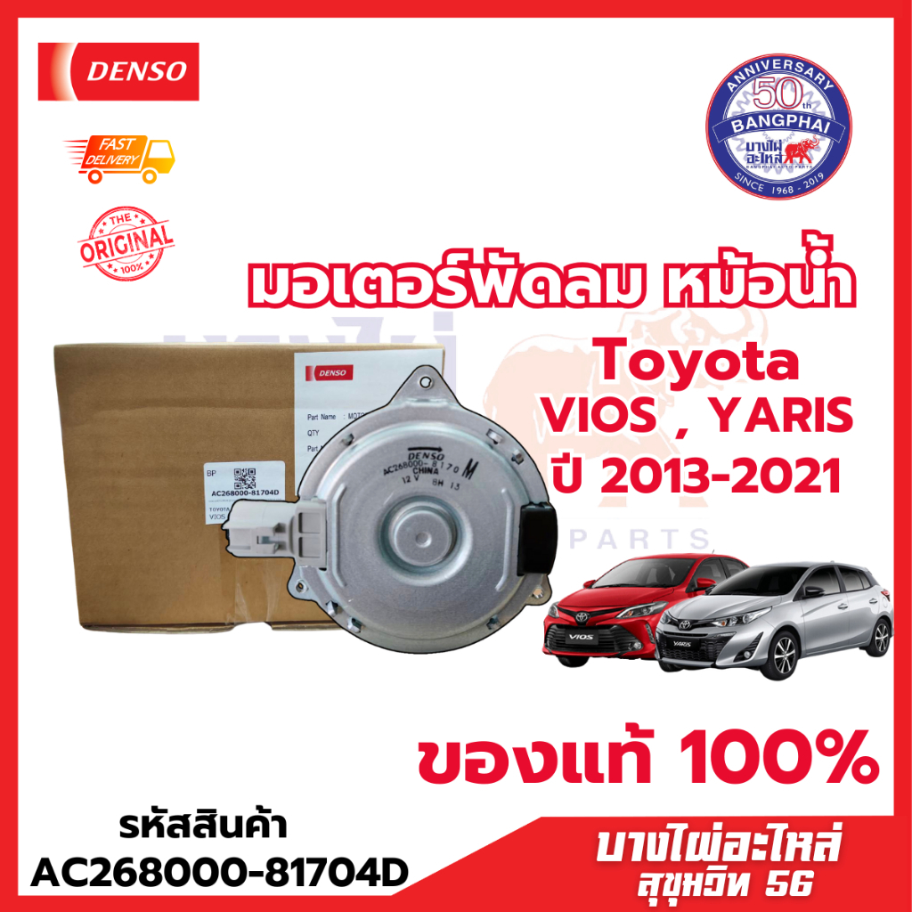 มอเตอร์พัดลม หม้อน้ำ Toyota Vios ,Yaris ปี 2013-2021 รหัสสินค้า AC268000-81704D มาตรฐาน DENSO