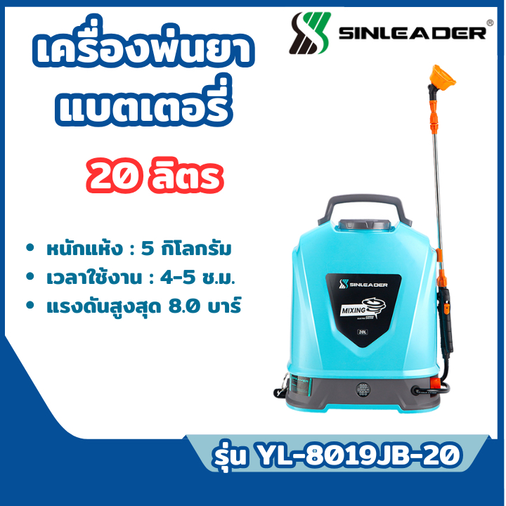 ส่งไว🔥[SINLEADER] ถังพ่นยาแบตเตอรี่ 20 ลิตร  น้ำหนักเบา คล่องตัว รุ่น YL-8019JB-20