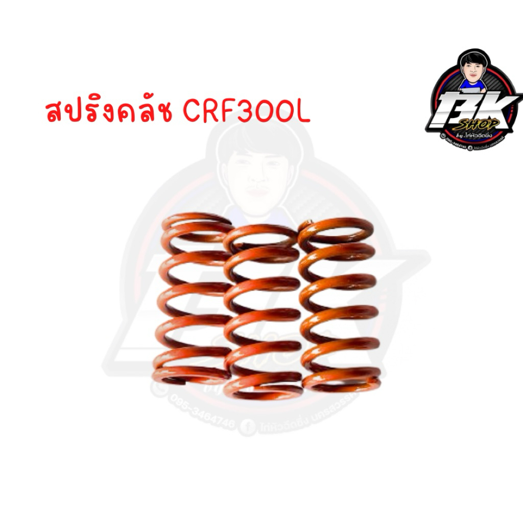 สปริงคลัชcrf300l ของตาไก่