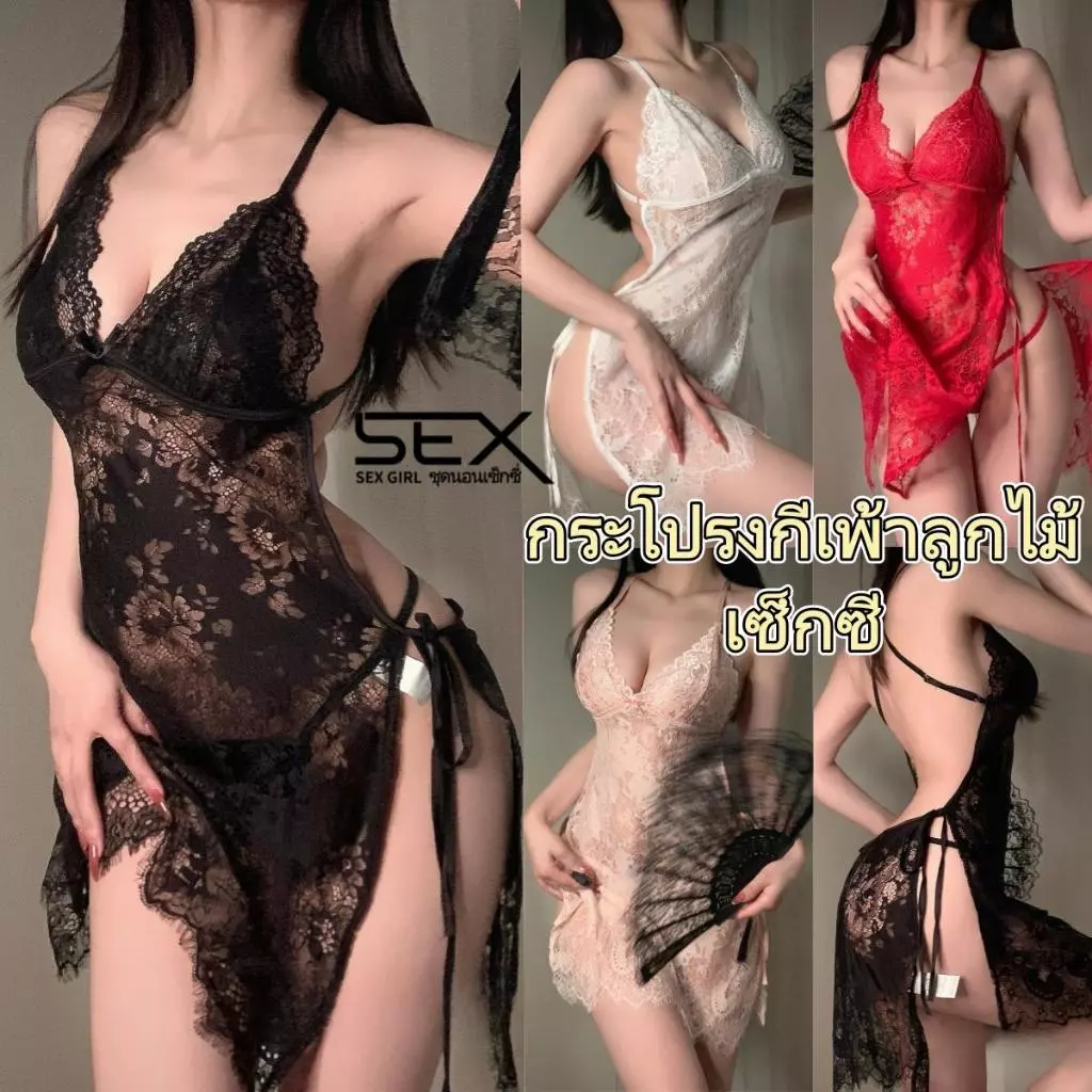 Sex Girl🪭🪭 ชุดนอนลูกไม้ ชุดนอนลูกไม้เซ็กซี่ ลูกไม้ทั้งชุด ชุดนอนไม่ได้นอน พร้อมส่งจากไทย(H1019)