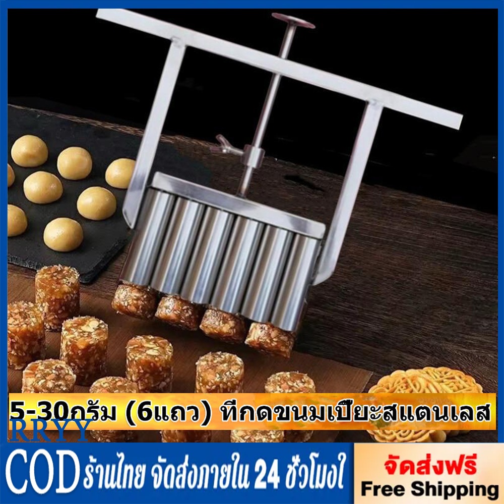 ที่กดขนมไข่เต่า เครื่องกดไส้ขนมเปี๊ยะ ที่กดไส้ถั่วกวน ปรับน้ำหนักได้5-35กรัม(6แถว)