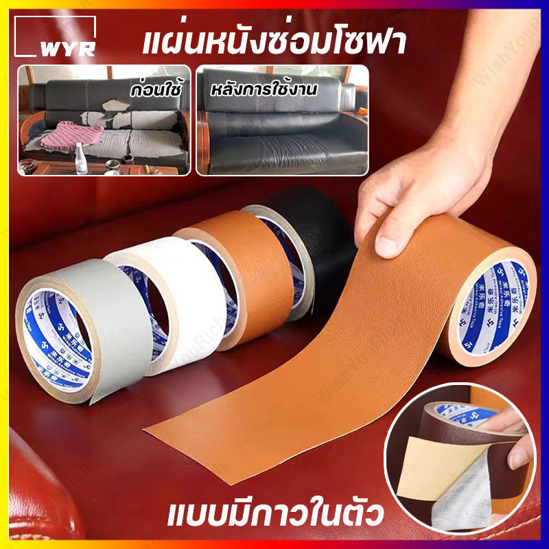 หนังเทียม pvc หนังเทียมมีกาวในตัว ซ่อมเบาะหนัง สติ๊กเกอร์ซ่อมโซฟา แผ่นแปะซ่อมโซฟา แผ่นหนังซ่อมโซฟา