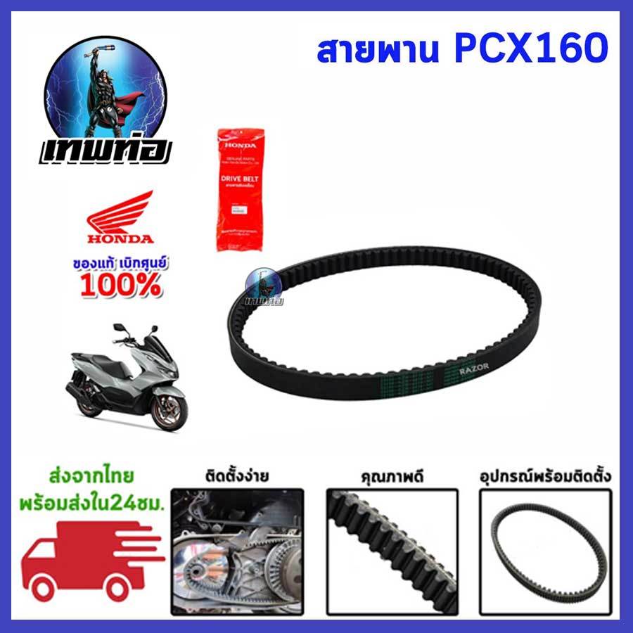 สายพาน PCX160 แท้ศูนย์100% สายพาน HONDA อะไหล่ pcx160